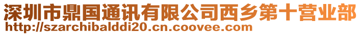 深圳市鼎国通讯有限公司西乡第十营业部