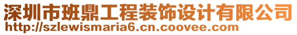 深圳市班鼎工程裝飾設(shè)計(jì)有限公司