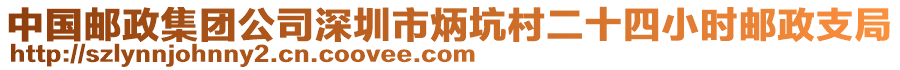 中國(guó)郵政集團(tuán)公司深圳市炳坑村二十四小時(shí)郵政支局