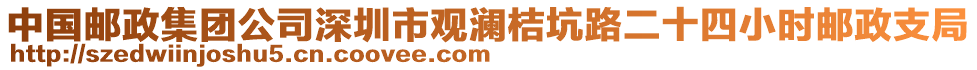 中國郵政集團(tuán)公司深圳市觀瀾桔坑路二十四小時(shí)郵政支局