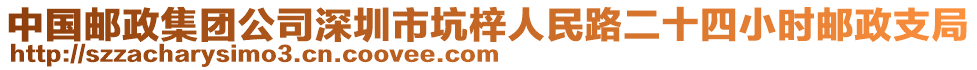 中國郵政集團(tuán)公司深圳市坑梓人民路二十四小時(shí)郵政支局