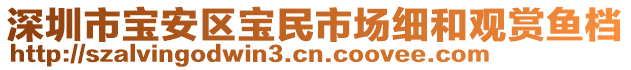 深圳市寶安區(qū)寶民市場(chǎng)細(xì)和觀賞魚(yú)檔