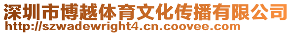 深圳市博越體育文化傳播有限公司