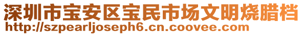 深圳市寶安區(qū)寶民市場(chǎng)文明燒臘檔