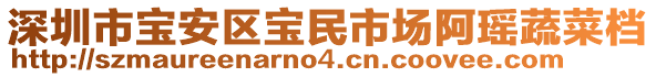 深圳市寶安區(qū)寶民市場阿瑤蔬菜檔