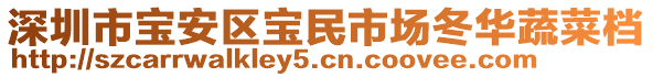 深圳市寶安區(qū)寶民市場冬華蔬菜檔