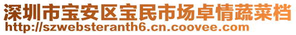 深圳市宝安区宝民市场卓情蔬菜档