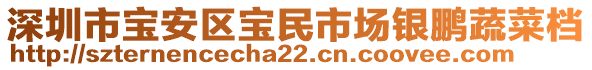 深圳市寶安區(qū)寶民市場(chǎng)銀鵬蔬菜檔