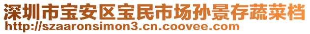 深圳市寶安區(qū)寶民市場孫景存蔬菜檔