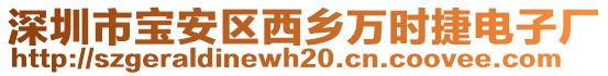 深圳市宝安区西乡万时捷电子厂