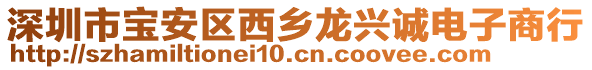 深圳市寶安區(qū)西鄉(xiāng)龍興誠電子商行