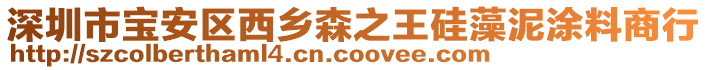 深圳市寶安區(qū)西鄉(xiāng)森之王硅藻泥涂料商行