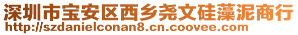 深圳市寶安區(qū)西鄉(xiāng)堯文硅藻泥商行