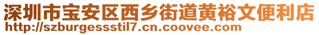 深圳市寶安區(qū)西鄉(xiāng)街道黃裕文便利店