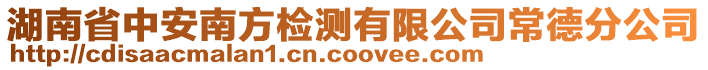 湖南省中安南方檢測有限公司常德分公司