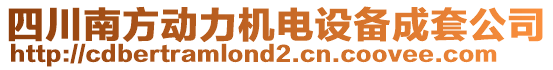 四川南方動力機電設(shè)備成套公司