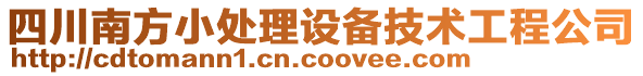 四川南方小處理設(shè)備技術(shù)工程公司