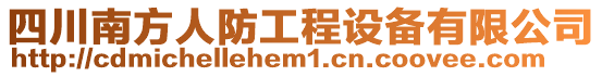 四川南方人防工程設備有限公司