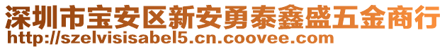 深圳市寶安區(qū)新安勇泰鑫盛五金商行