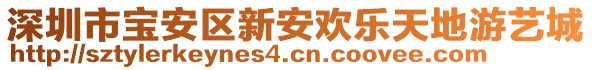 深圳市寶安區(qū)新安歡樂天地游藝城