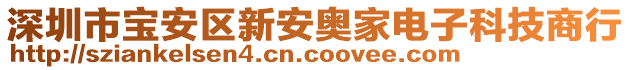 深圳市寶安區(qū)新安奧家電子科技商行