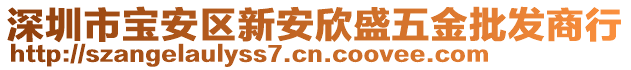 深圳市寶安區(qū)新安欣盛五金批發(fā)商行