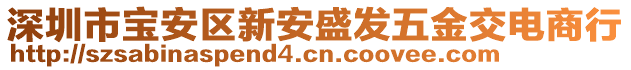 深圳市寶安區(qū)新安盛發(fā)五金交電商行