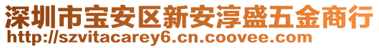 深圳市寶安區(qū)新安淳盛五金商行