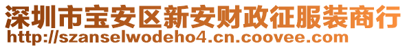 深圳市寶安區(qū)新安財政征服裝商行