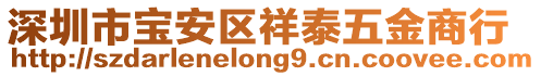 深圳市寶安區(qū)祥泰五金商行