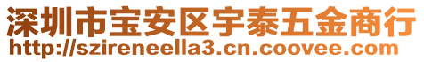 深圳市寶安區(qū)宇泰五金商行