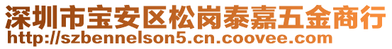 深圳市寶安區(qū)松崗泰嘉五金商行