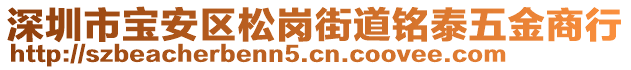 深圳市寶安區(qū)松崗街道銘泰五金商行