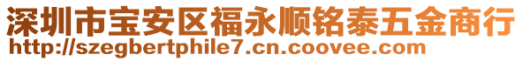 深圳市寶安區(qū)福永順銘泰五金商行