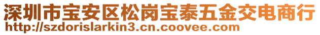 深圳市寶安區(qū)松崗寶泰五金交電商行