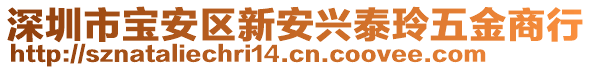 深圳市寶安區(qū)新安興泰玲五金商行