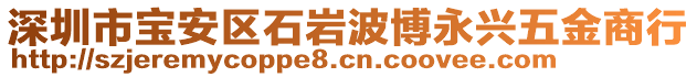 深圳市寶安區(qū)石巖波博永興五金商行