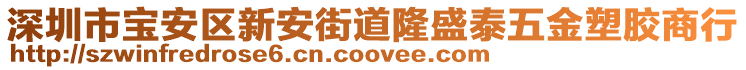 深圳市寶安區(qū)新安街道隆盛泰五金塑膠商行