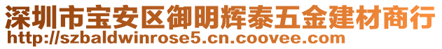 深圳市寶安區(qū)御明輝泰五金建材商行