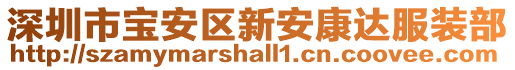 深圳市寶安區(qū)新安康達服裝部