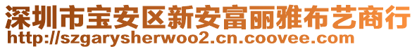 深圳市寶安區(qū)新安富麗雅布藝商行