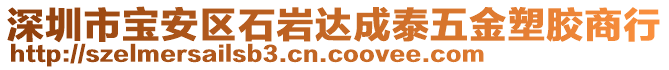 深圳市寶安區(qū)石巖達(dá)成泰五金塑膠商行