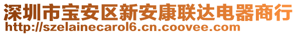 深圳市寶安區(qū)新安康聯(lián)達電器商行