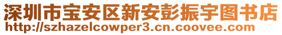 深圳市寶安區(qū)新安彭振宇圖書(shū)店