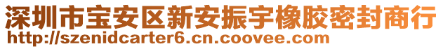 深圳市寶安區(qū)新安振宇橡膠密封商行