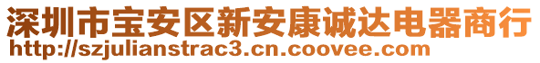 深圳市寶安區(qū)新安康誠(chéng)達(dá)電器商行