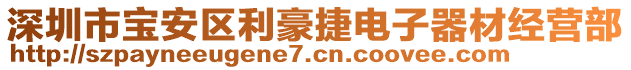 深圳市寶安區(qū)利豪捷電子器材經(jīng)營部