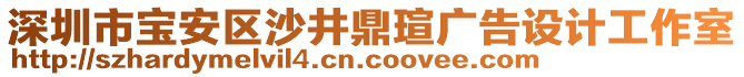 深圳市寶安區(qū)沙井鼎瑄廣告設(shè)計工作室