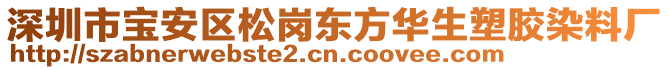 深圳市寶安區(qū)松崗東方華生塑膠染料廠