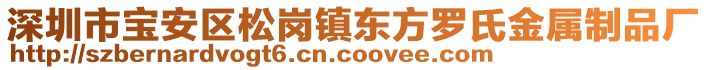 深圳市宝安区松岗镇东方罗氏金属制品厂